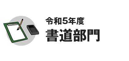 令和5年度　書道部門